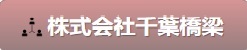 株式会社千葉橋梁