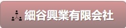 細谷興業有限会社