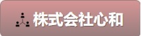 株式会社心和